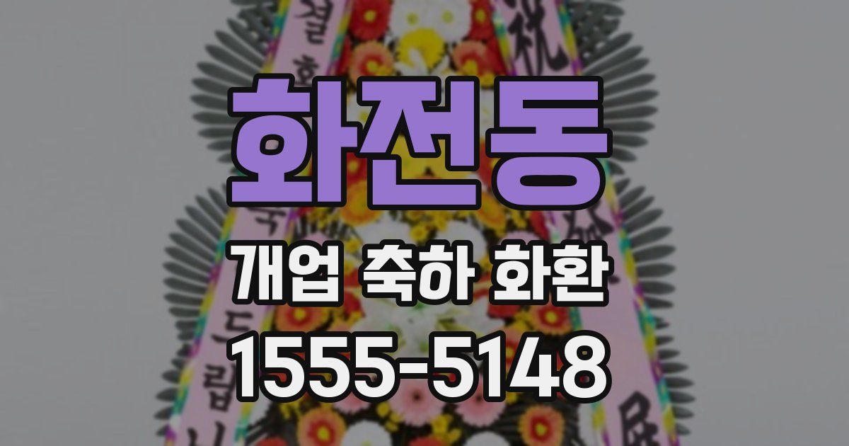 화전동 개업 축하 화환