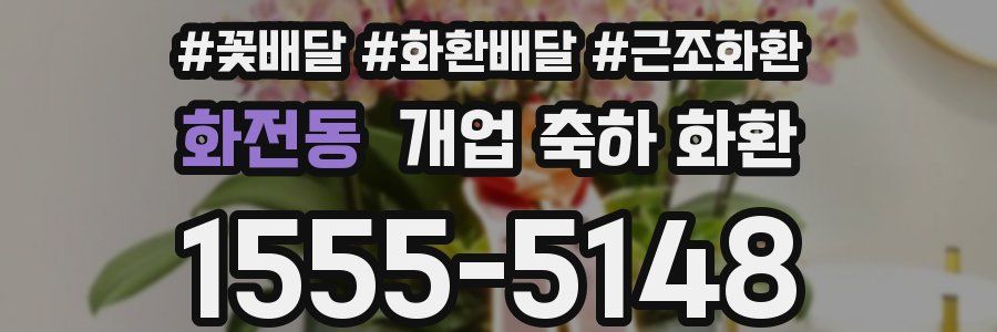 화전동 개업 축하 화환