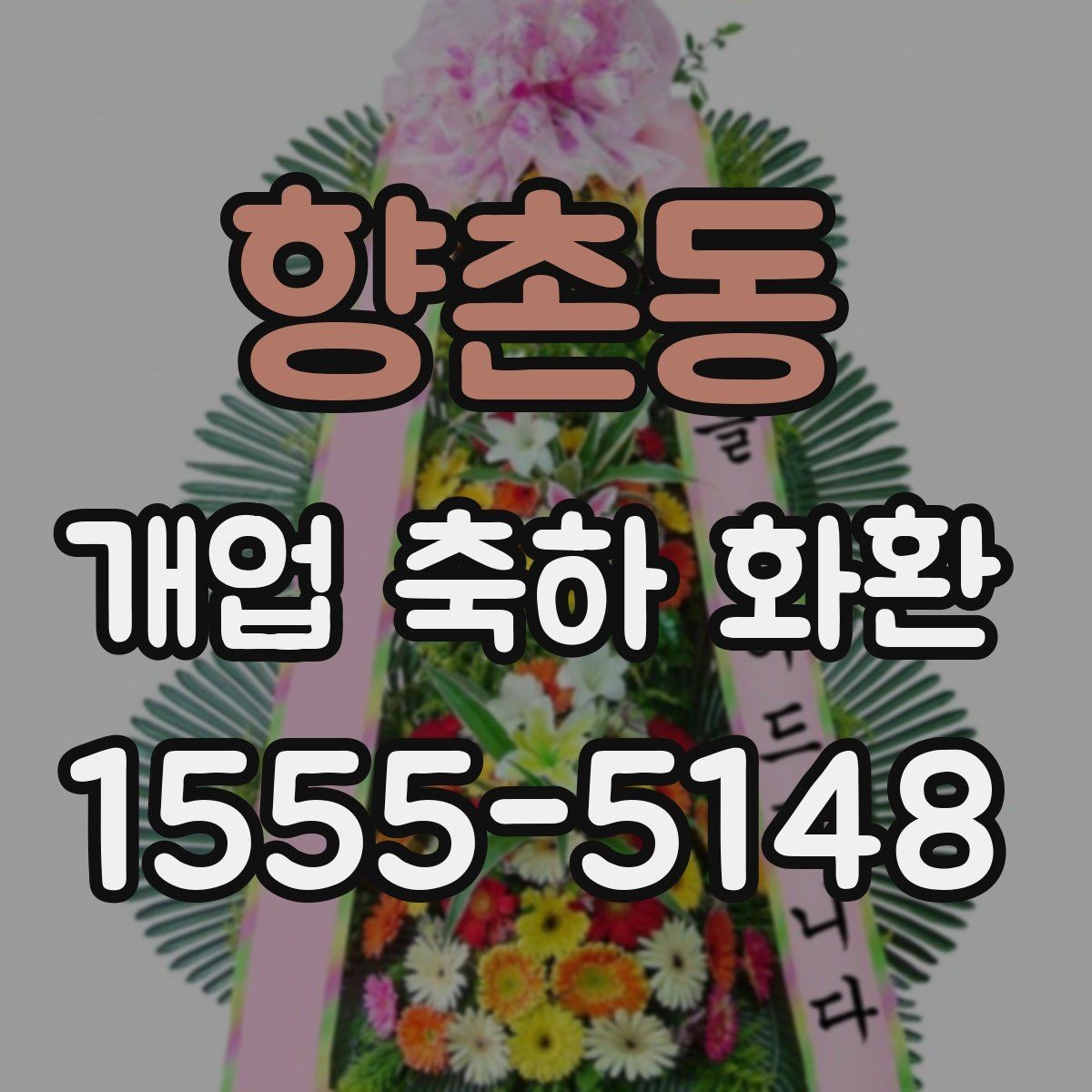 향촌동 개업 축하 화환 문구에 축복 표현 넣는 법