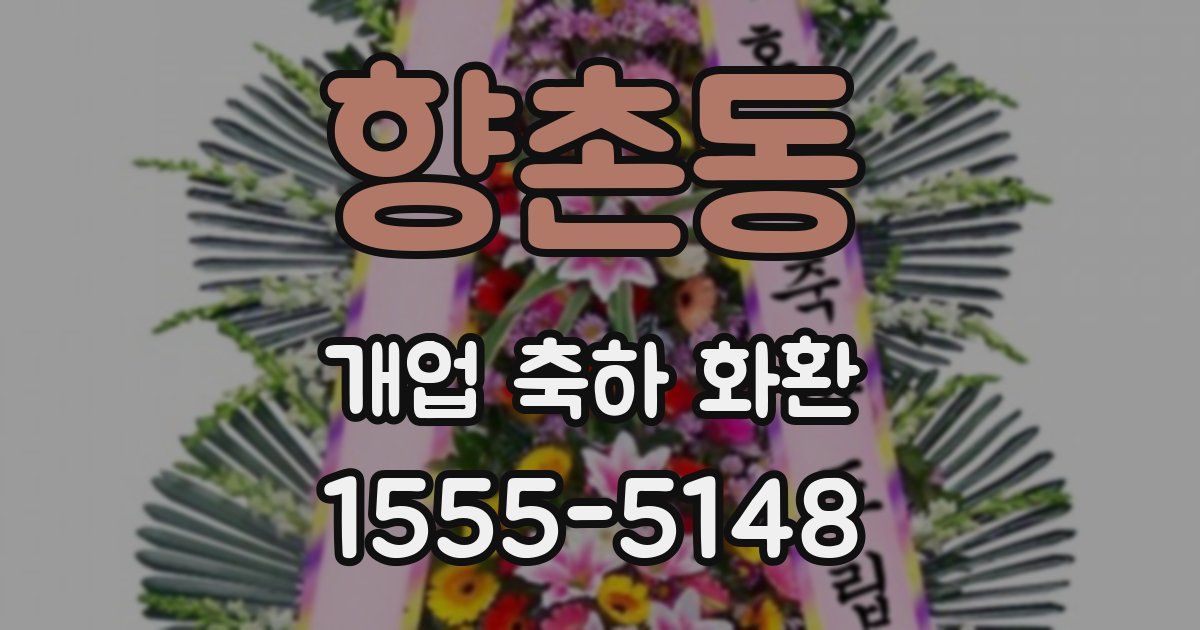 향촌동 개업 축하 화환