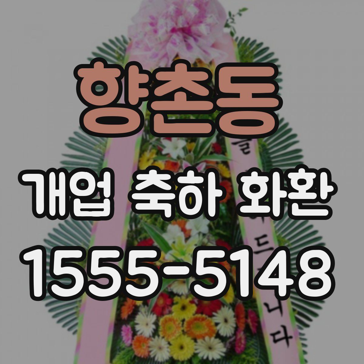 향촌동 개업 축하 화환