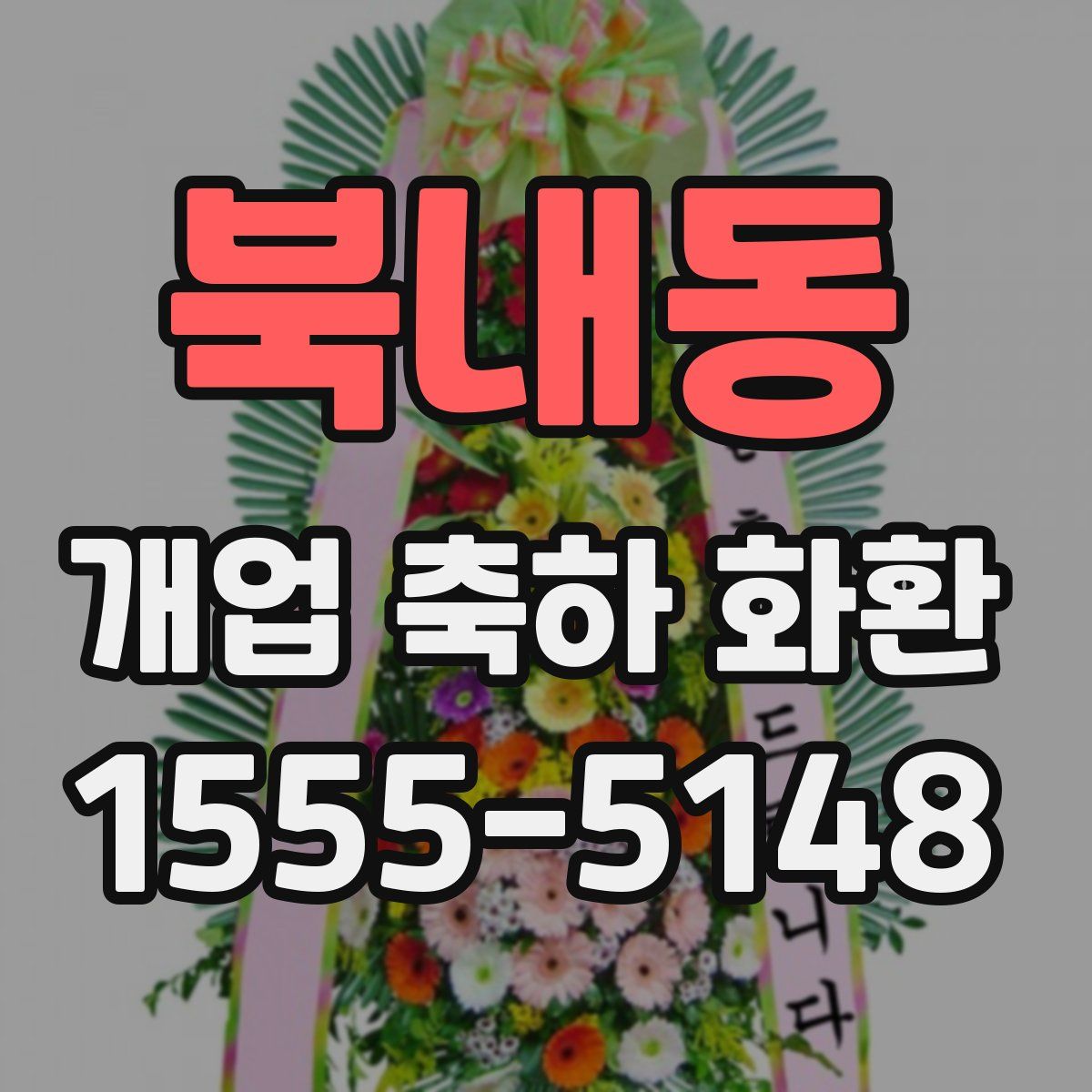 북내동 개업 축하 화환