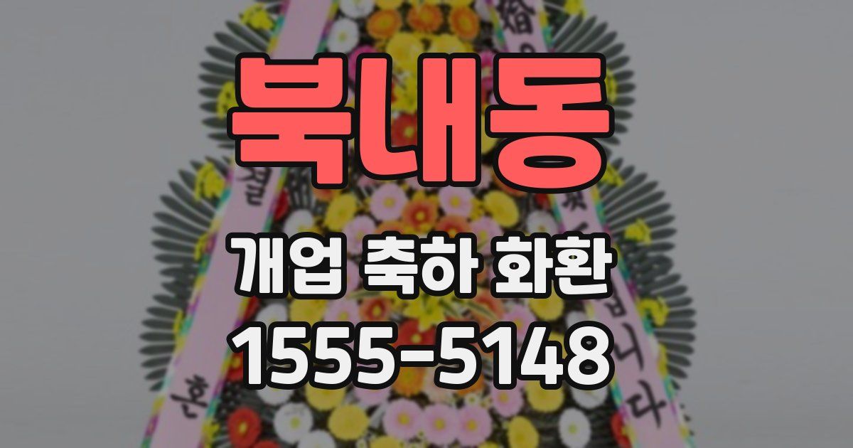 북내동 개업 축하 화환