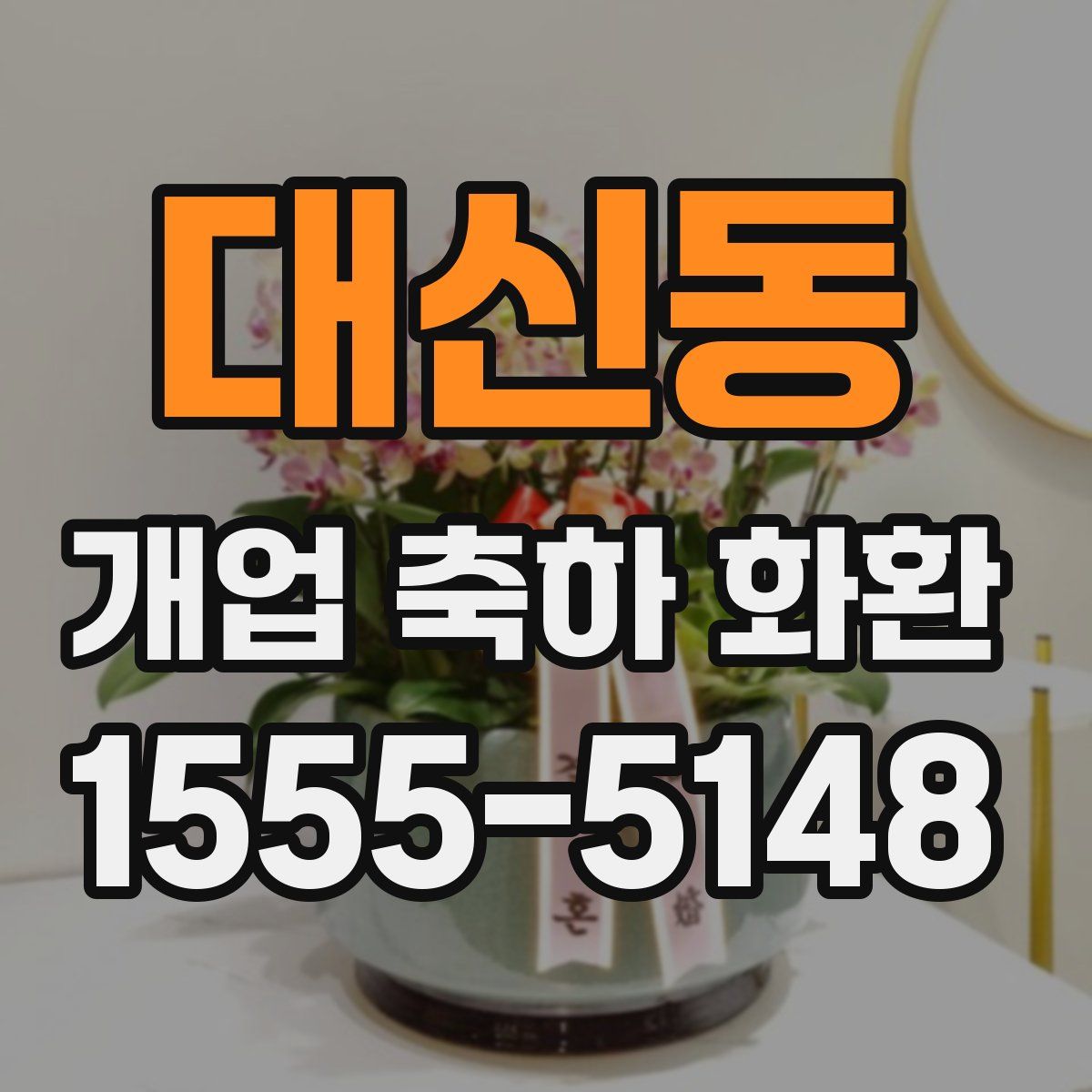 대신동 개업 축하 화환