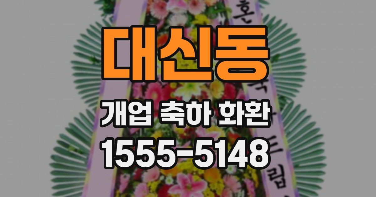 대신동 개업 축하 화환