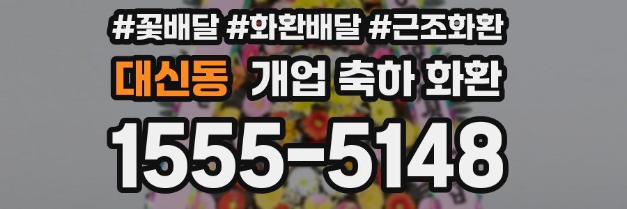 대신동 개업 축하 화환
