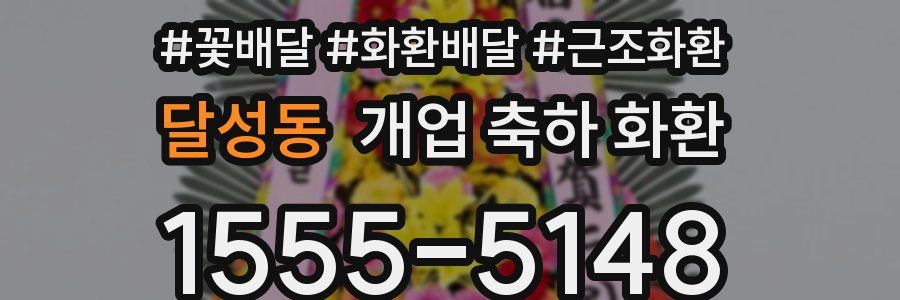 달성동 개업 축하 화환