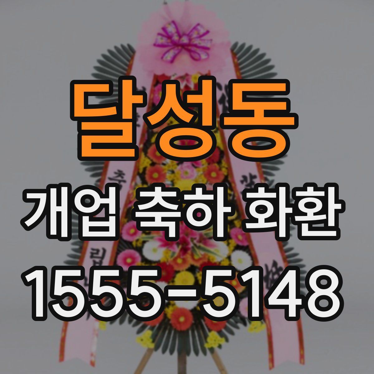 달성동 개업 축하 화환
