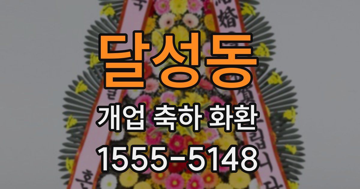 달성동 개업 축하 화환