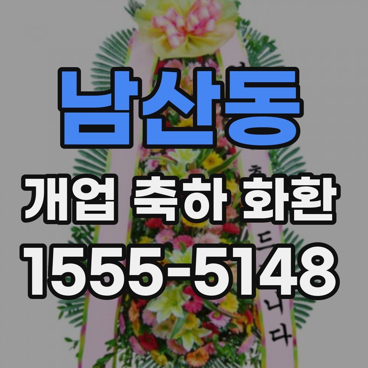 남산동 개업 축하 화환 식당과 매장에 어울리는 스타일
