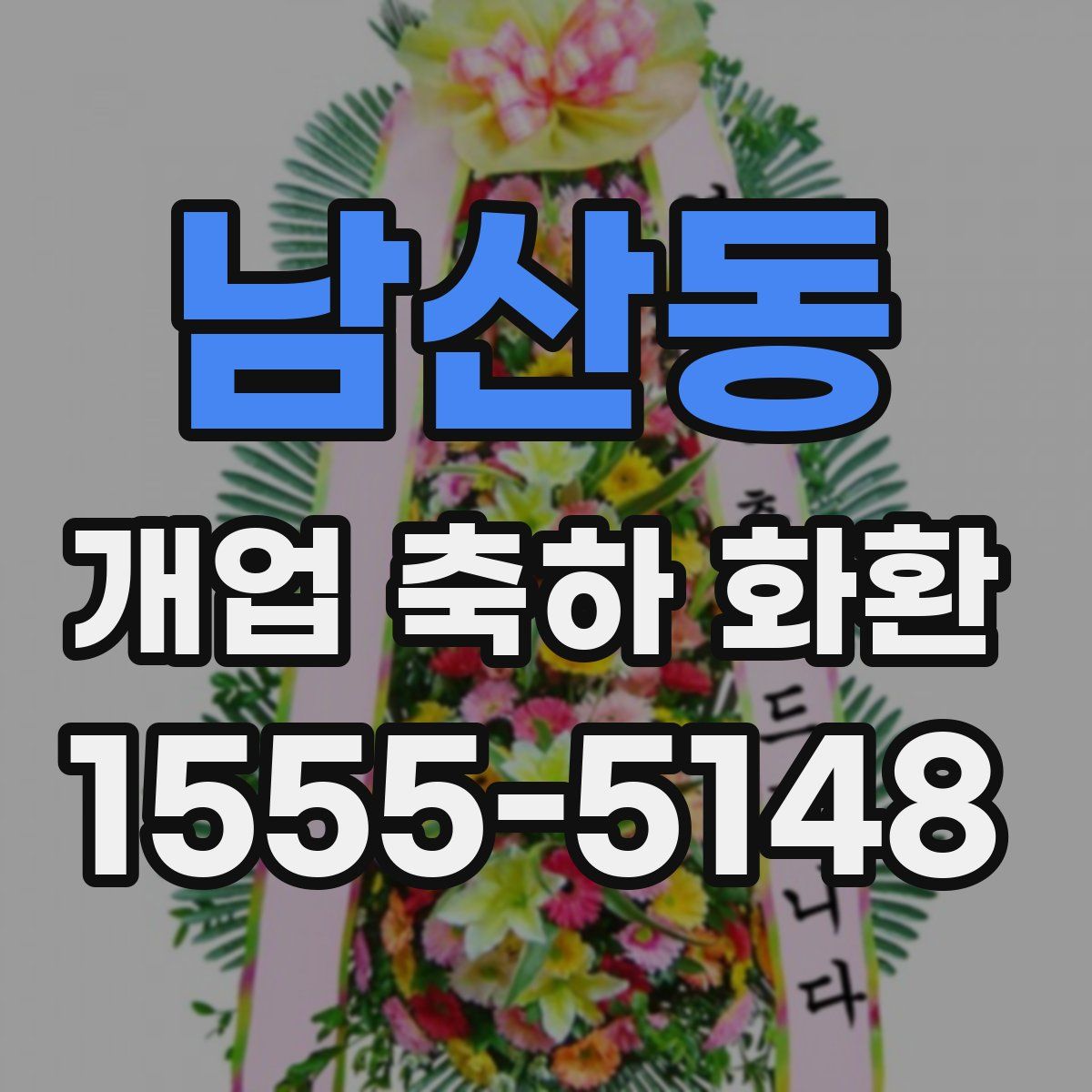 남산동 개업 축하 화환