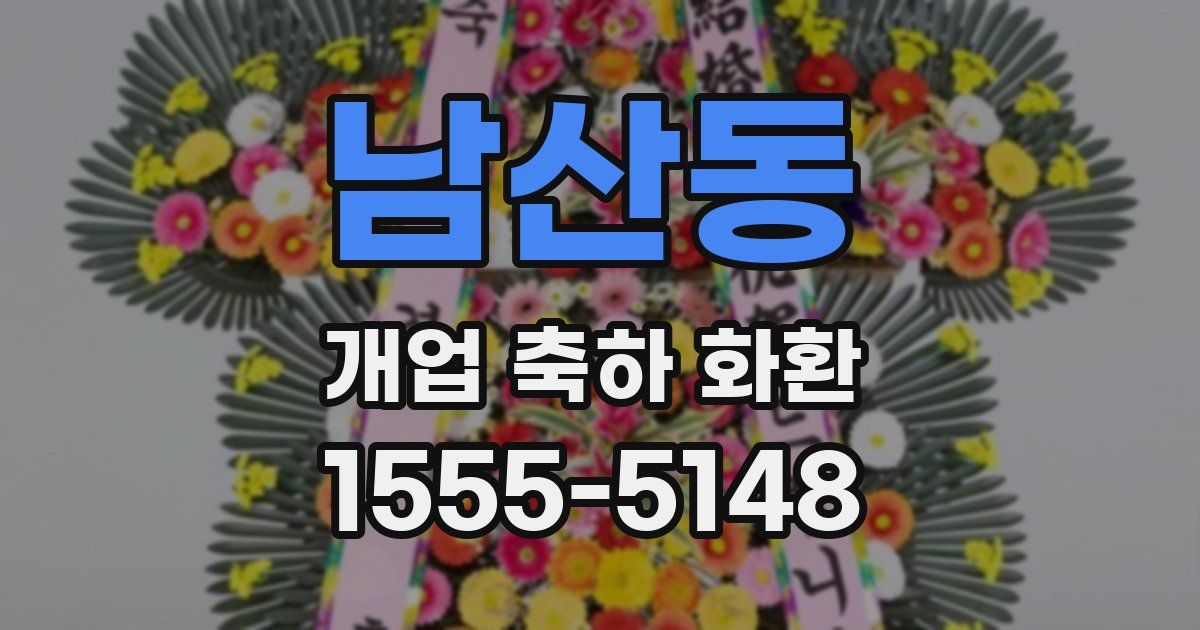 남산동 개업 축하 화환