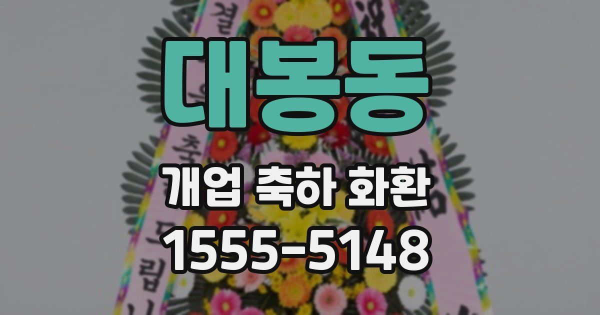 대봉동 개업 축하 화환