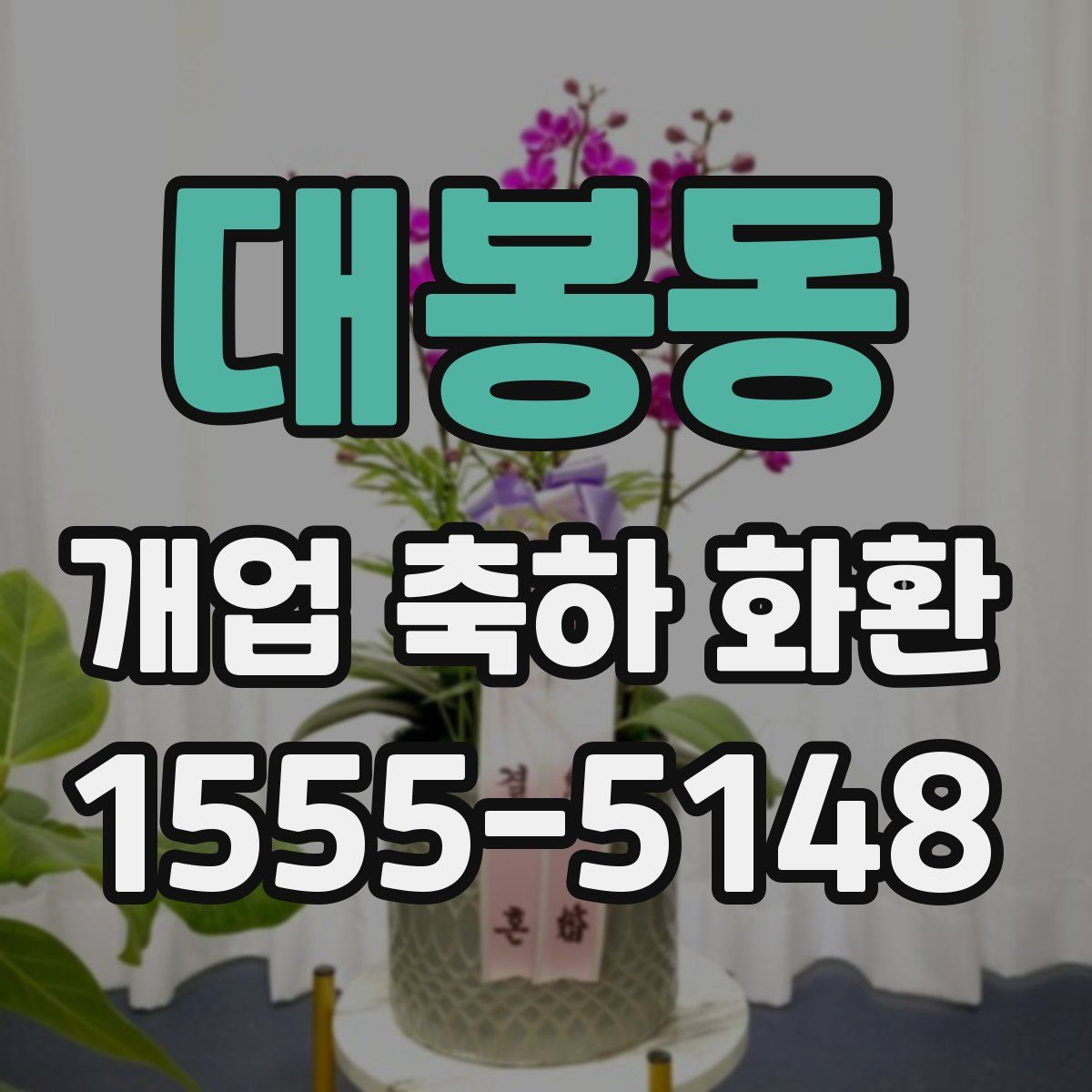 대봉동 개업 축하 화환