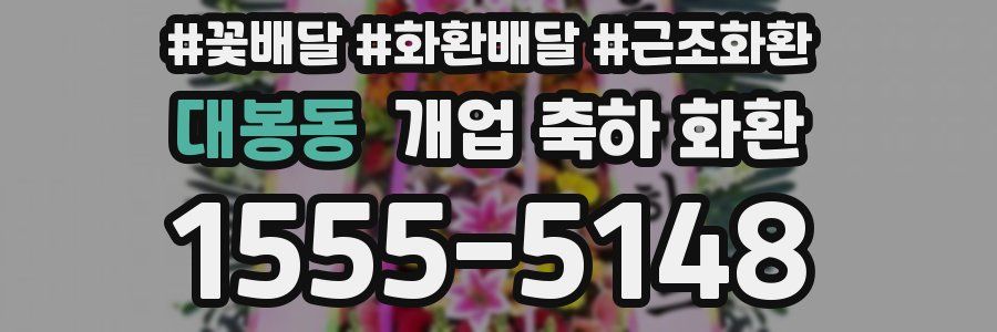 대봉동 개업 축하 화환