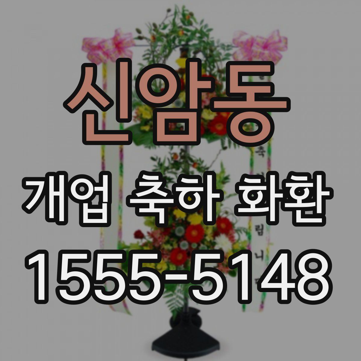 신암동 개업 축하 화환