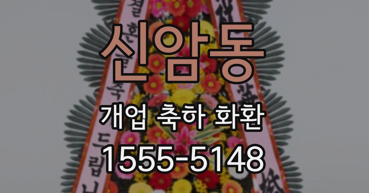 신암동 개업 축하 화환