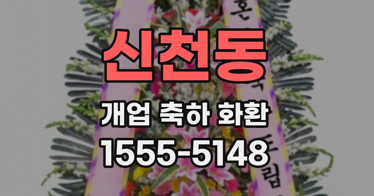 신천동 개업 축하 화환