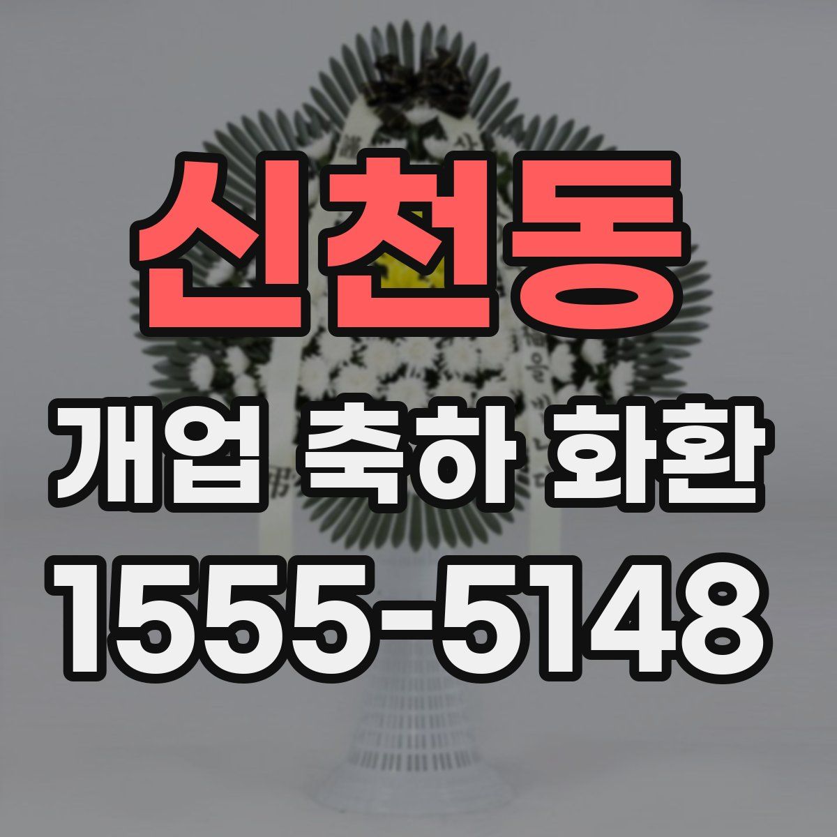 신천동 개업 축하 화환