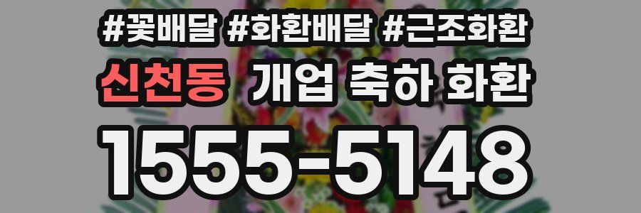 신천동 개업 축하 화환