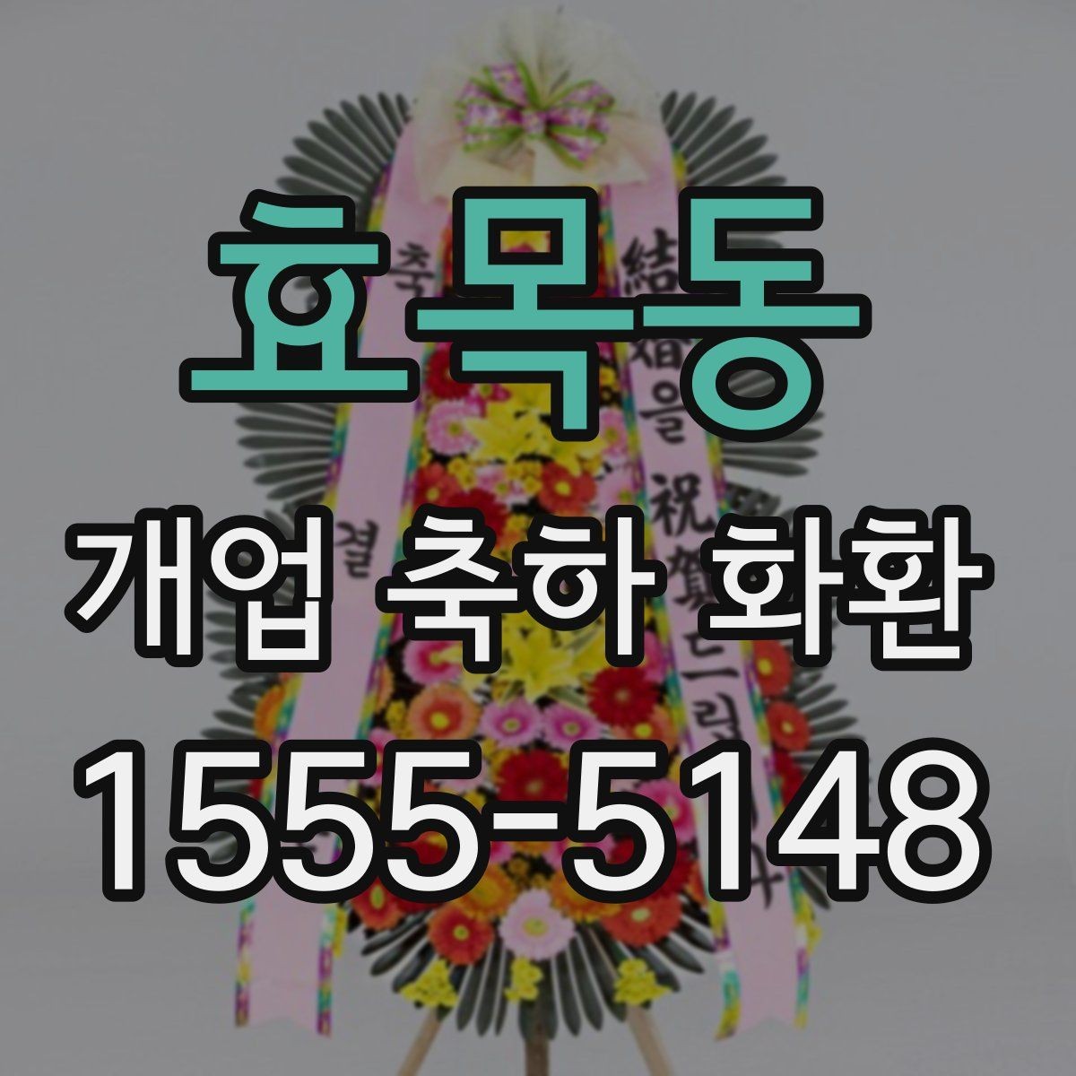 효목동 개업 축하 화환 지역별 업체 찾는 기준