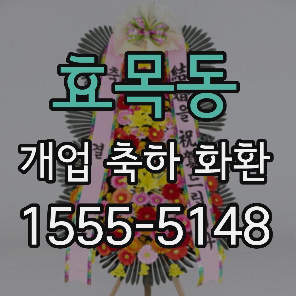 효목동 개업 축하 화환