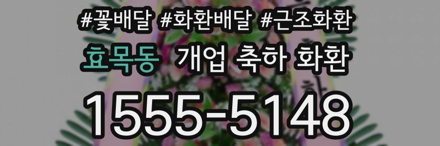 효목동 개업 축하 화환