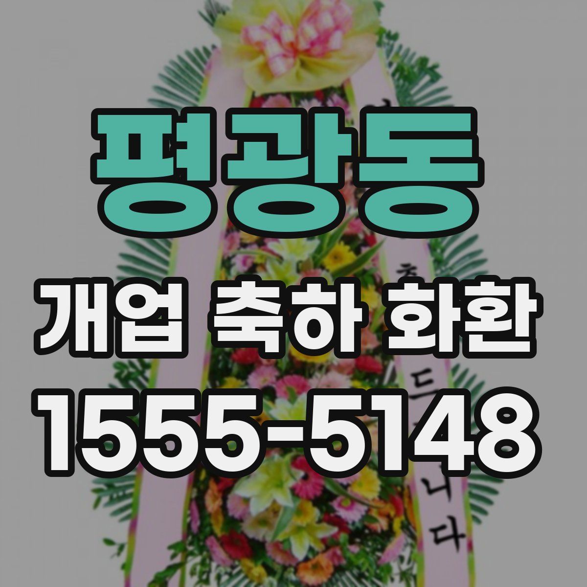 평광동 개업 축하 화환