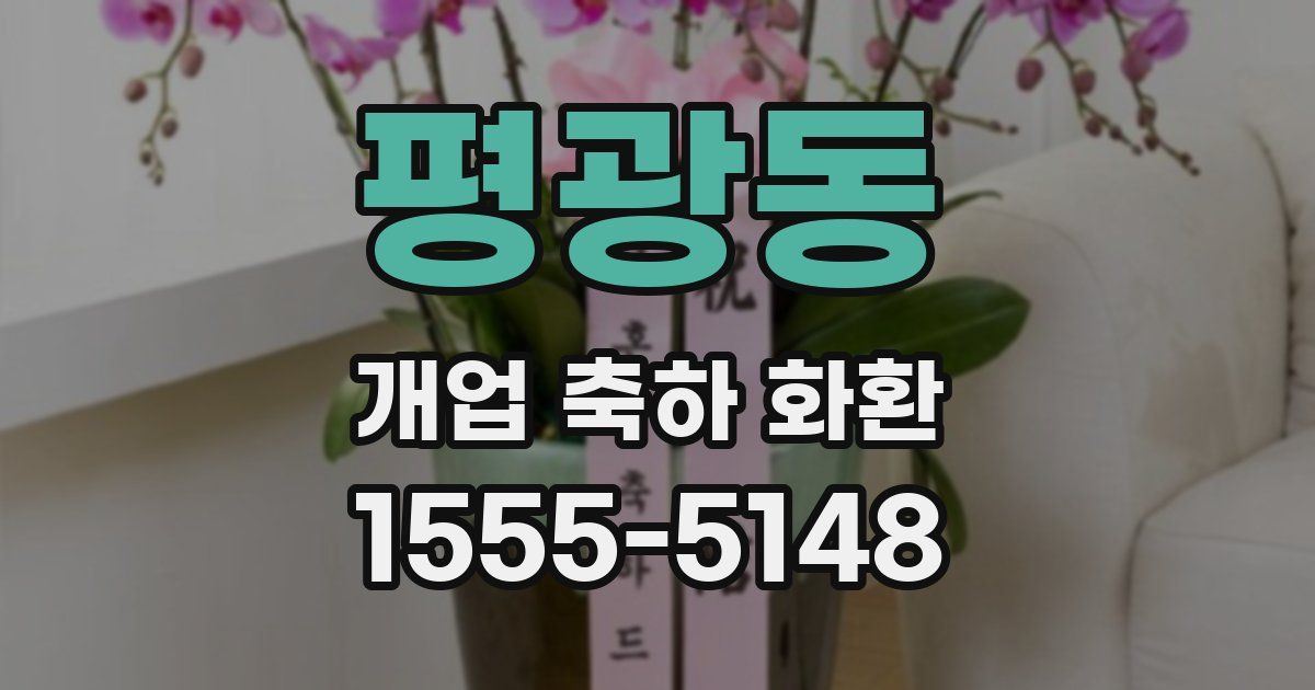 평광동 개업 축하 화환