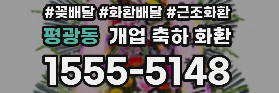 평광동 개업 축하 화환