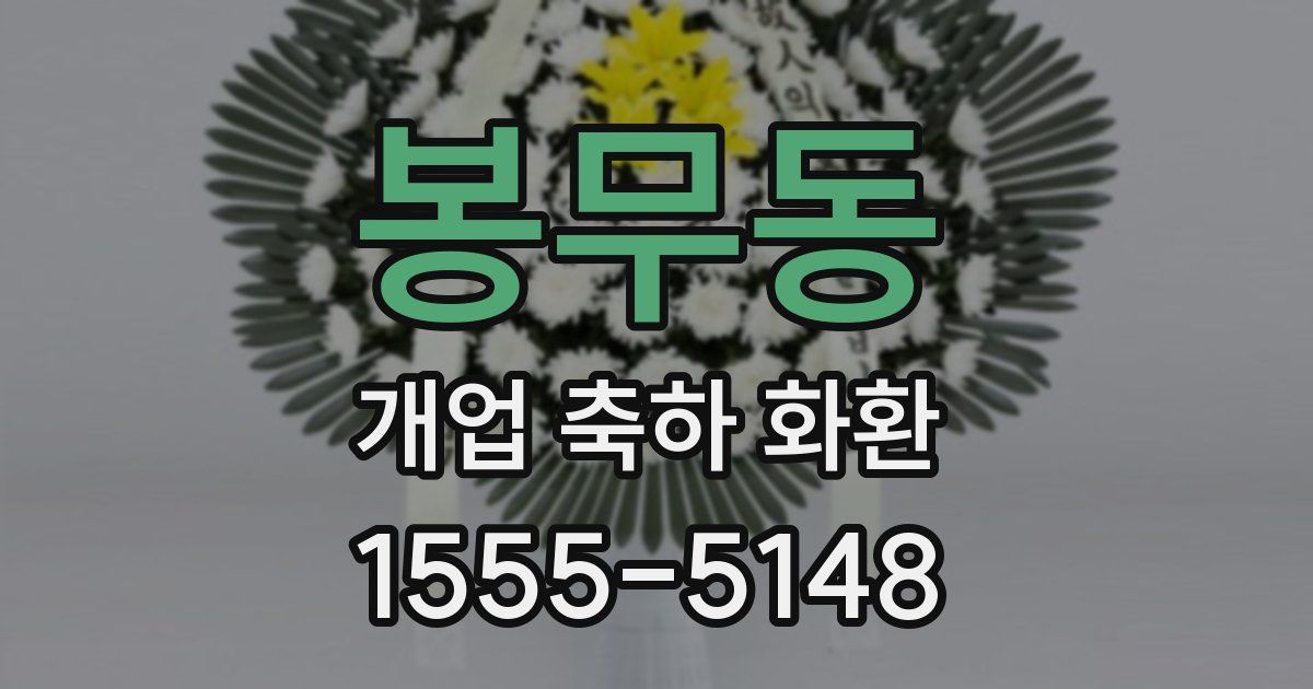 봉무동 개업 축하 화환