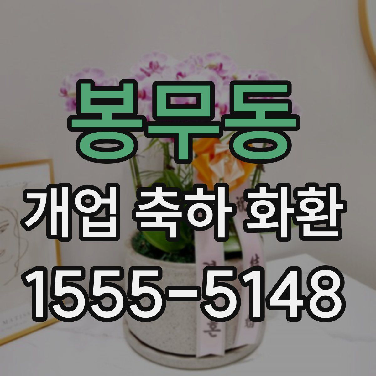 봉무동 개업 축하 화환