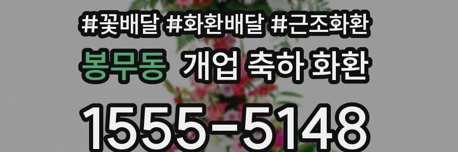 봉무동 개업 축하 화환