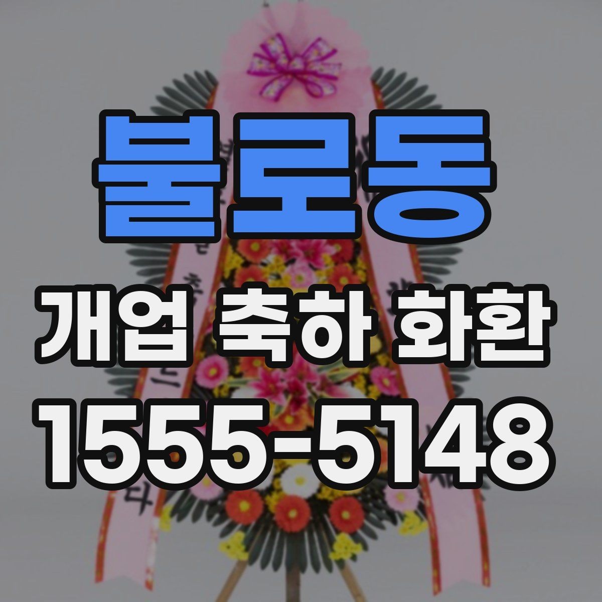 불로동 개업 축하 화환 공간이 좁을 때 선택 기준