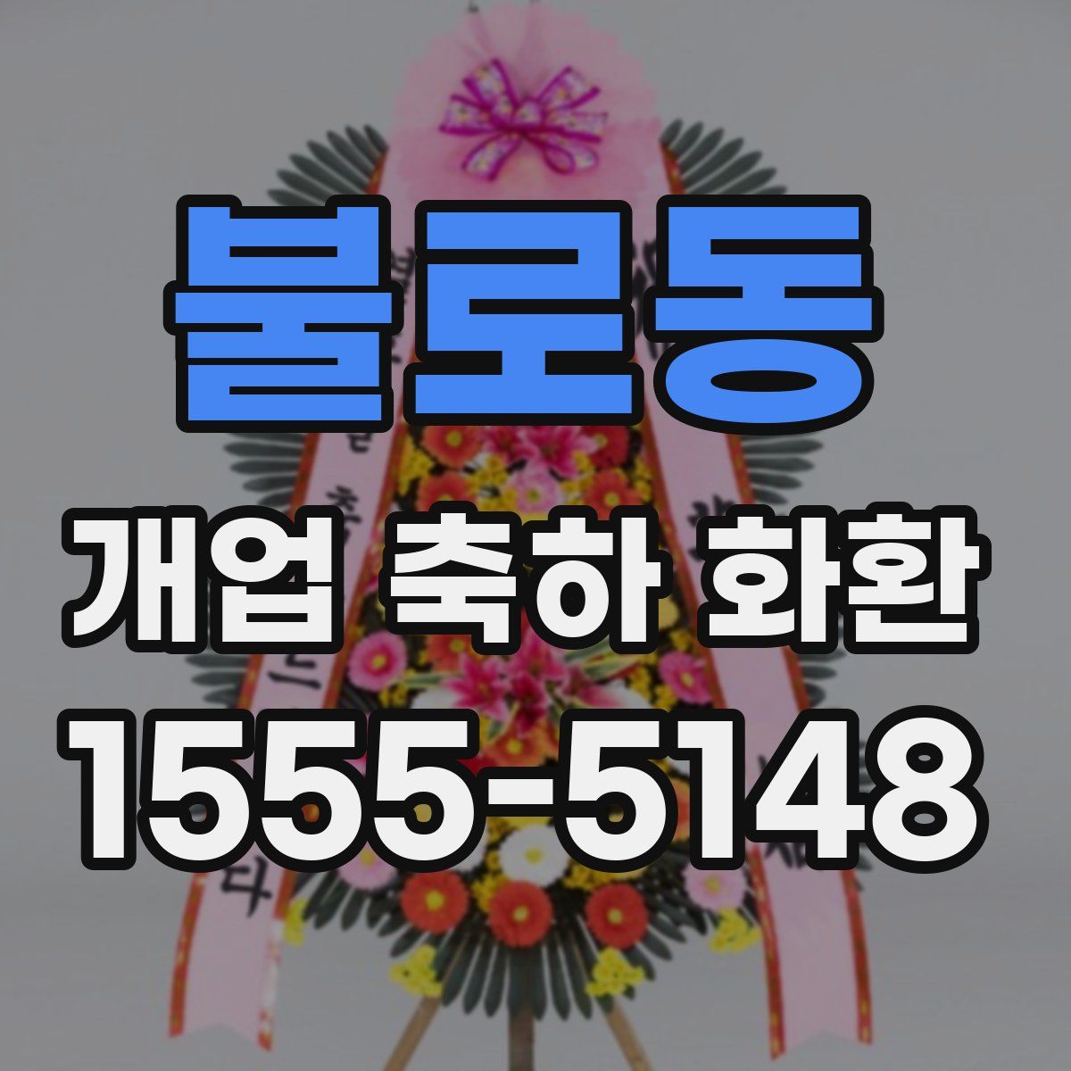 불로동 개업 축하 화환