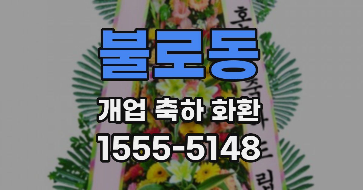 불로동 개업 축하 화환