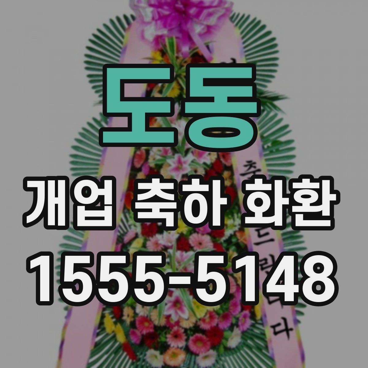 도동 개업 축하 화환 디자인에서 자주 보는 요소
