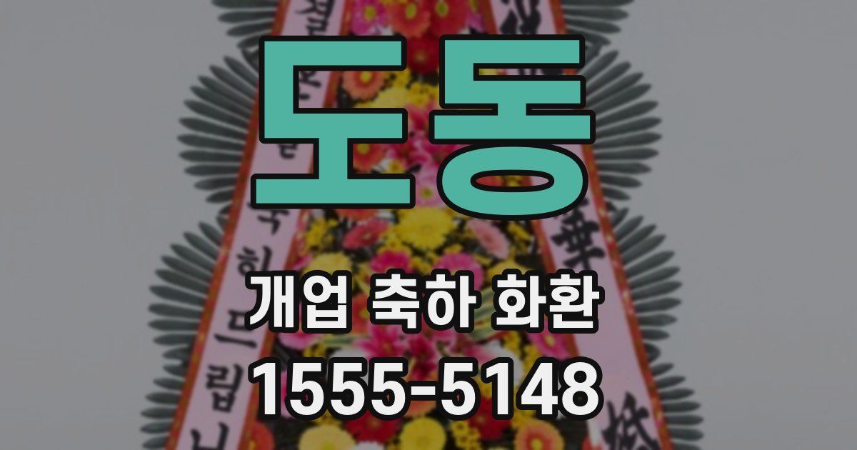 도동 개업 축하 화환