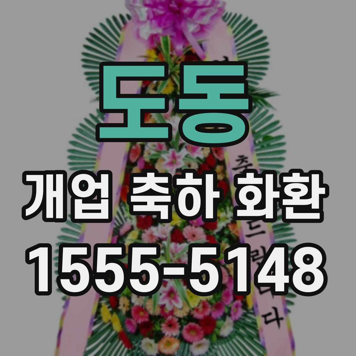 도동 개업 축하 화환