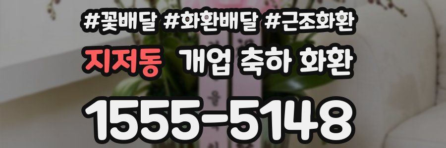 지저동 개업 축하 화환