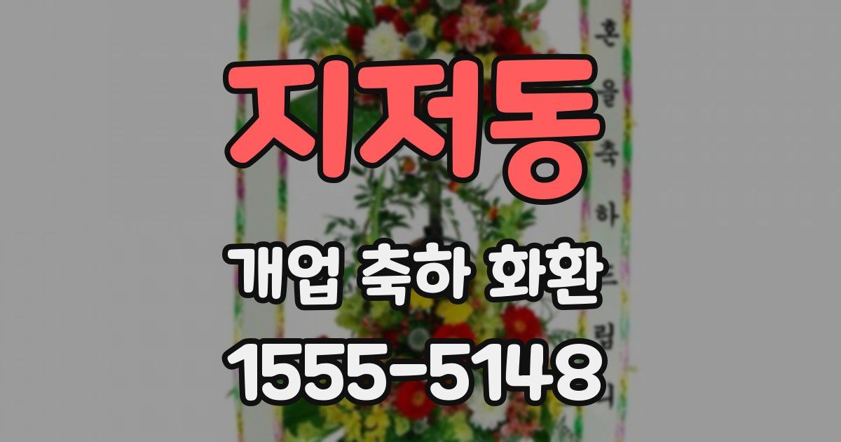 지저동 개업 축하 화환