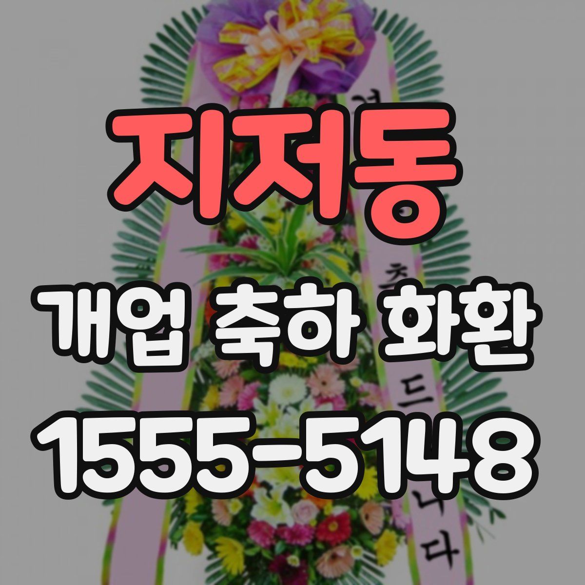 지저동 개업 축하 화환
