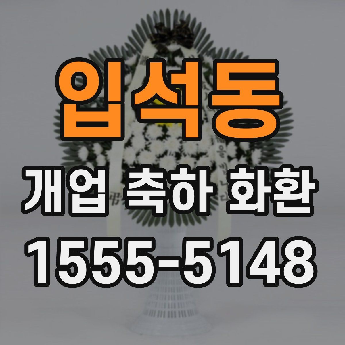 입석동 개업 축하 화환 시즌별 인기 스타일