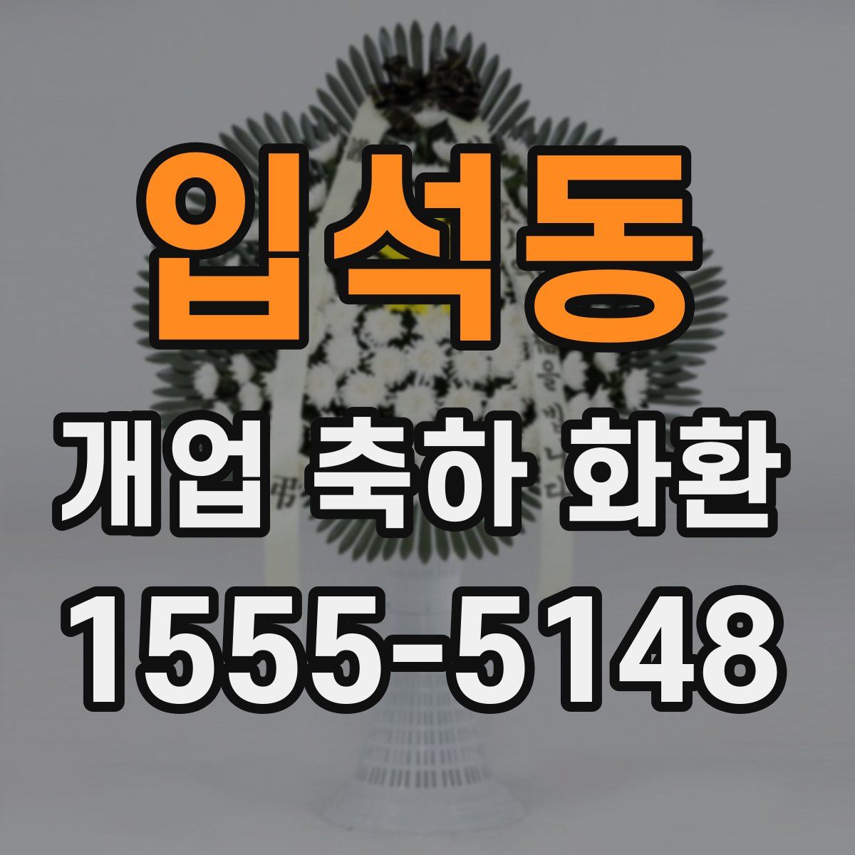 입석동 개업 축하 화환