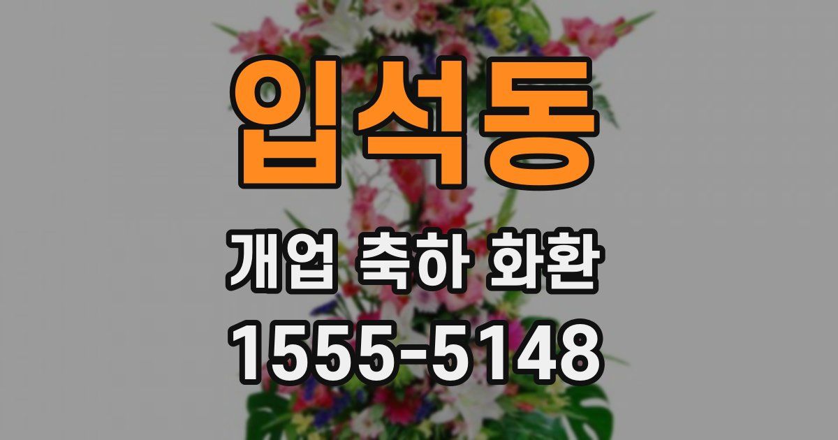 입석동 개업 축하 화환