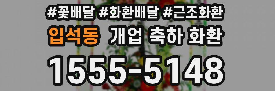 입석동 개업 축하 화환