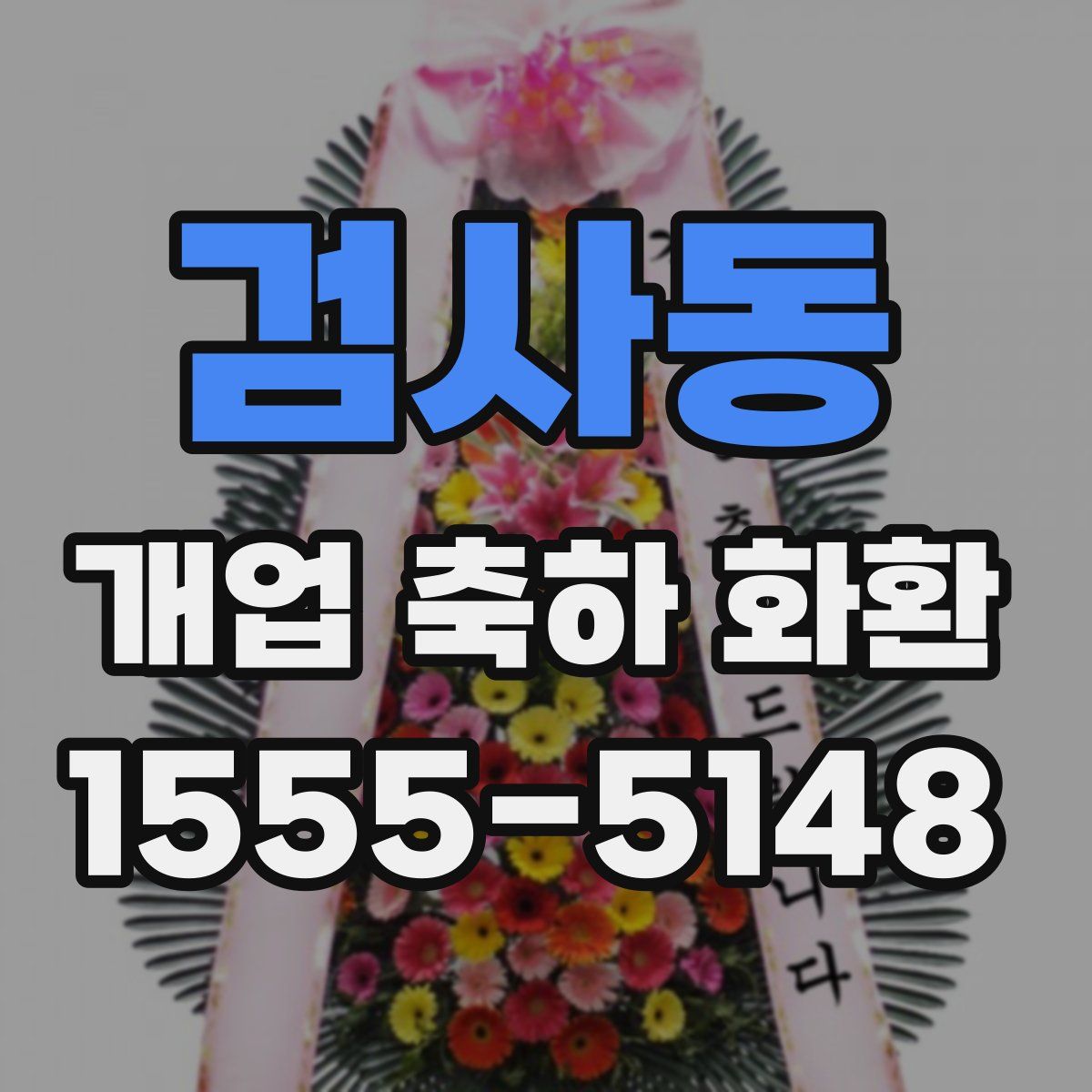 검사동 개업 축하 화환