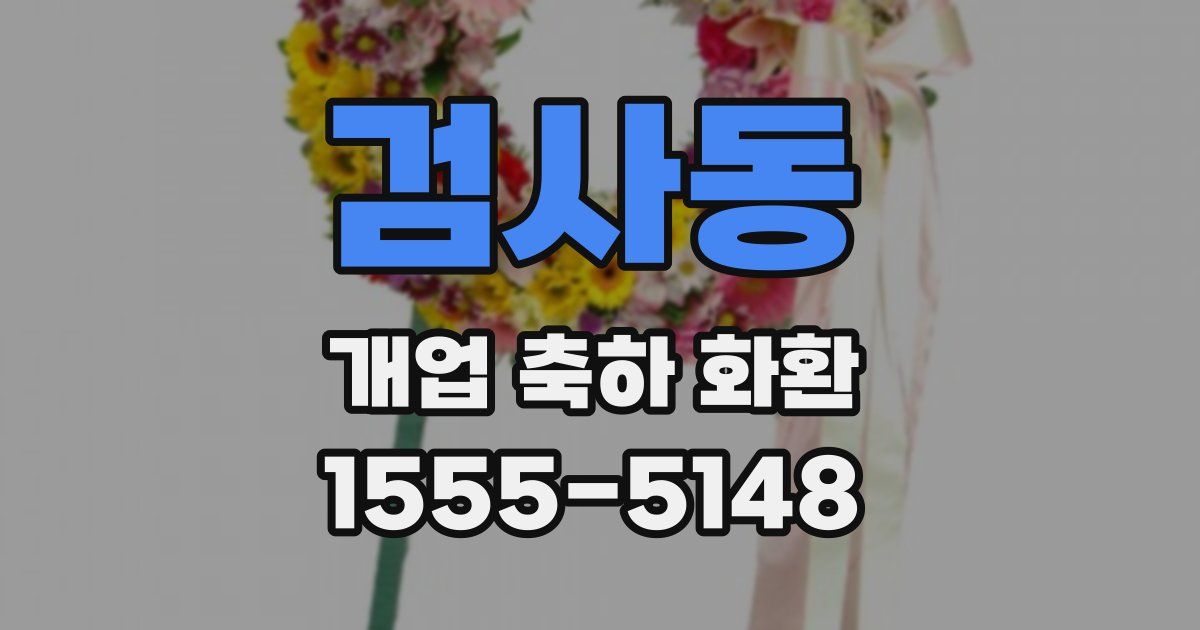 검사동 개업 축하 화환