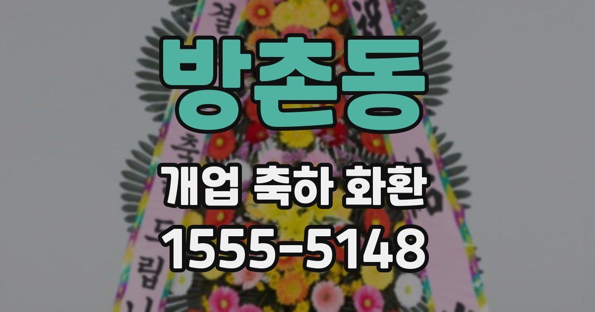 방촌동 개업 축하 화환