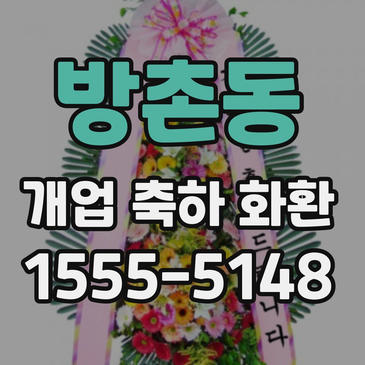 방촌동 개업 축하 화환
